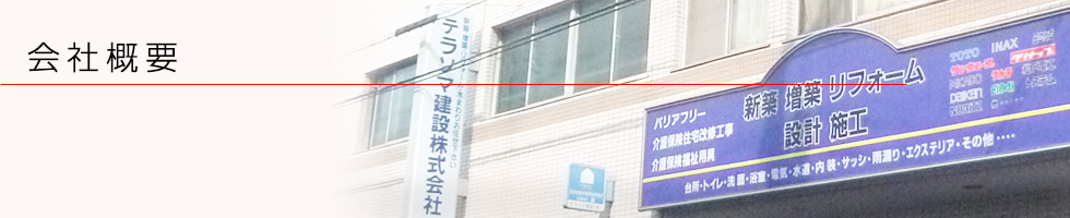 テラソマ建設株式会社 会社概要